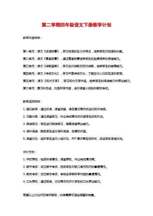 第二学期四年级语文下册教学计划