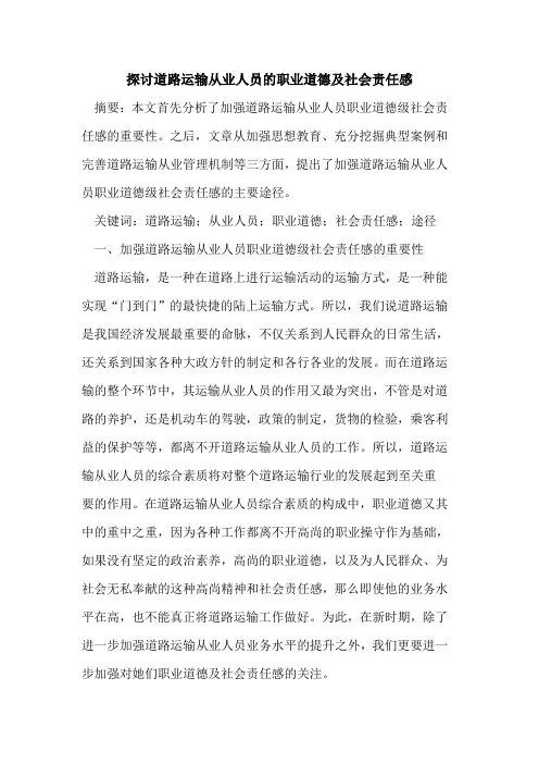 探讨道路运输从业人员的职业道德及社会责任感