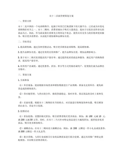 双十二店面营销策划方案