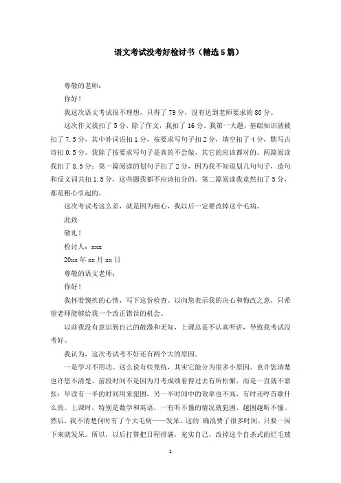 语文考试没考好检讨书范文精选