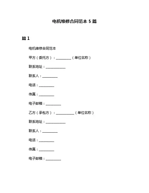 电机维修合同范本5篇