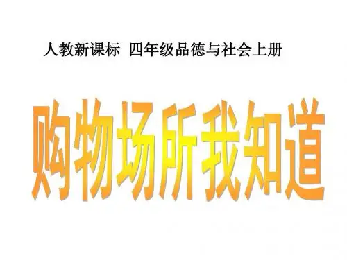 四年级品德与社会上册 购物场所我知道课件 人教新课标