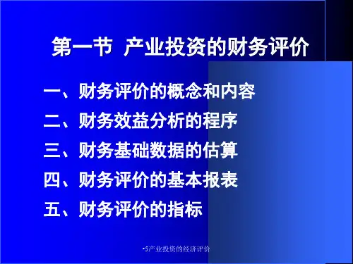 产业投资的经济评价