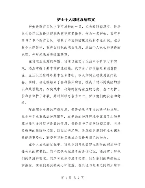 护士个人综述总结范文