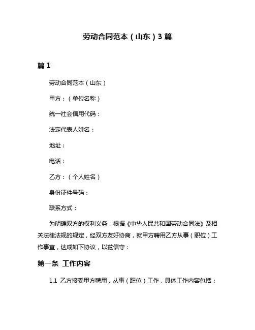 劳动合同范本(山东)3篇