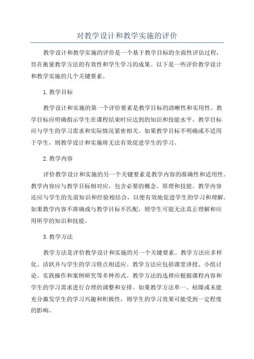 对教学设计和教学实施的评价