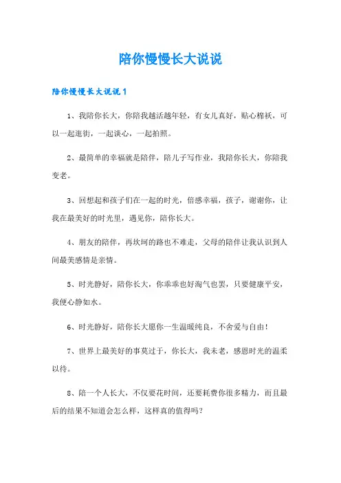 陪你慢慢长大说说