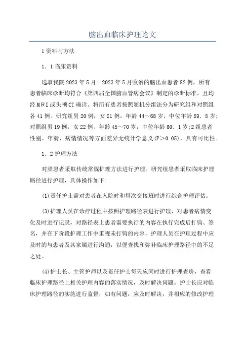脑出血临床护理论文