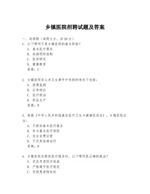 乡镇医院招聘试题及答案