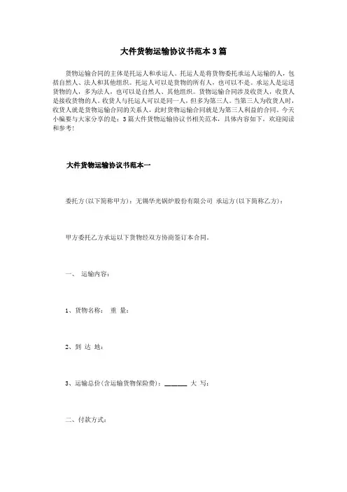 大件货物运输协议书范本3篇