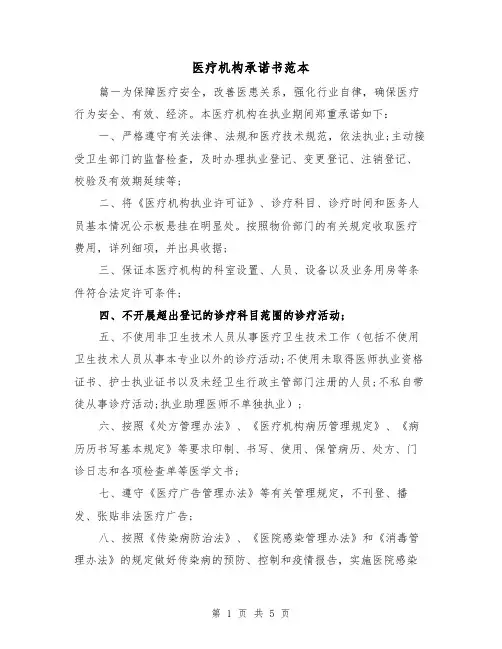 医疗机构承诺书范本(三篇)
