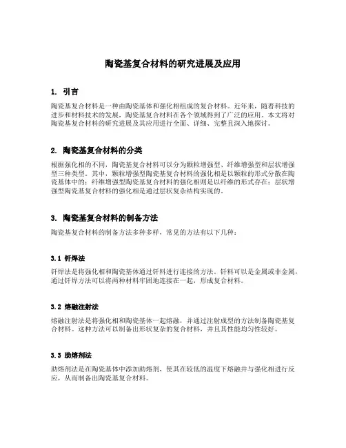 陶瓷基复合材料的研究进展及应用