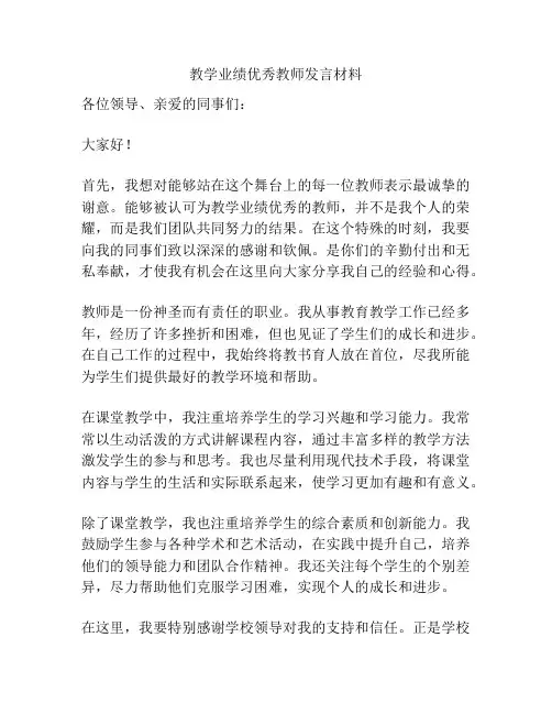 教学业绩优秀教师发言材料