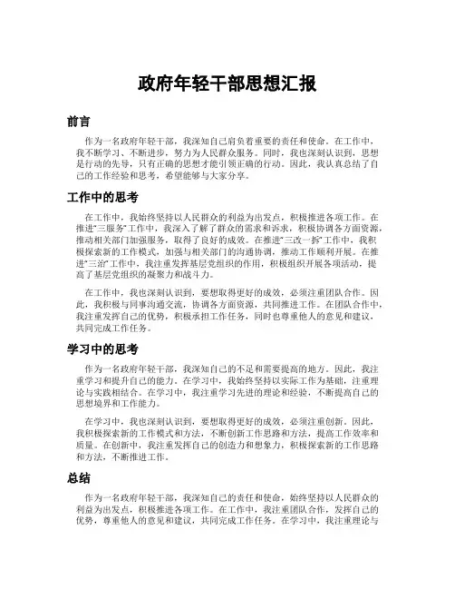 政府年轻干部思想汇报