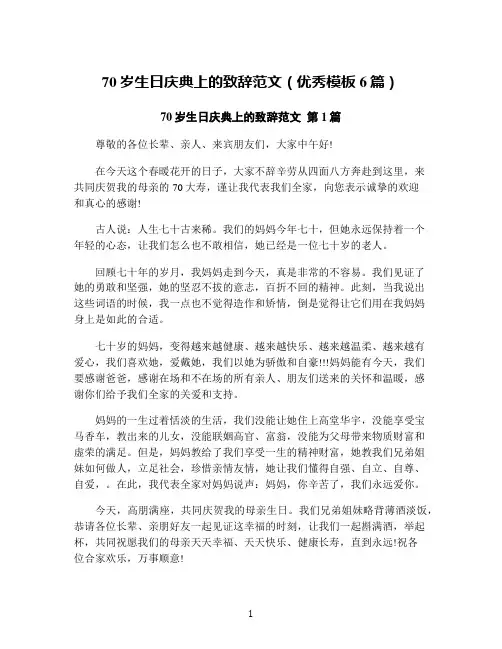 70岁生日庆典上的致辞范文(优秀模板6篇)