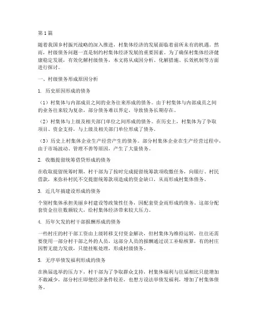 村集体债务化解措施(3篇)