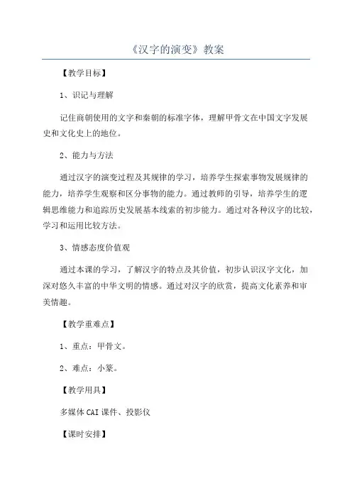 《汉字的演变》教案