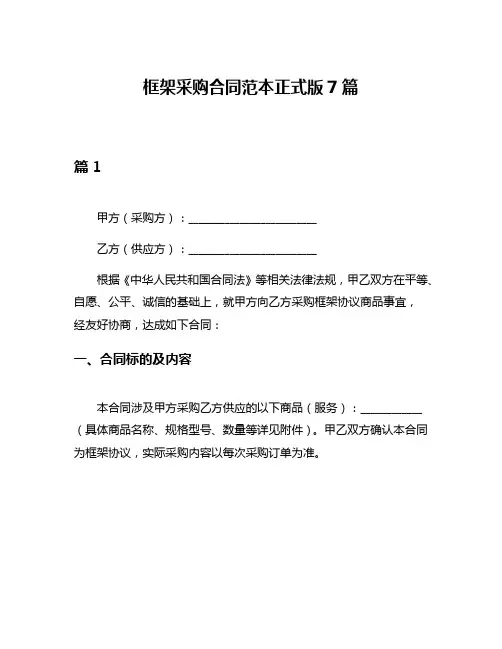框架采购合同范本正式版7篇