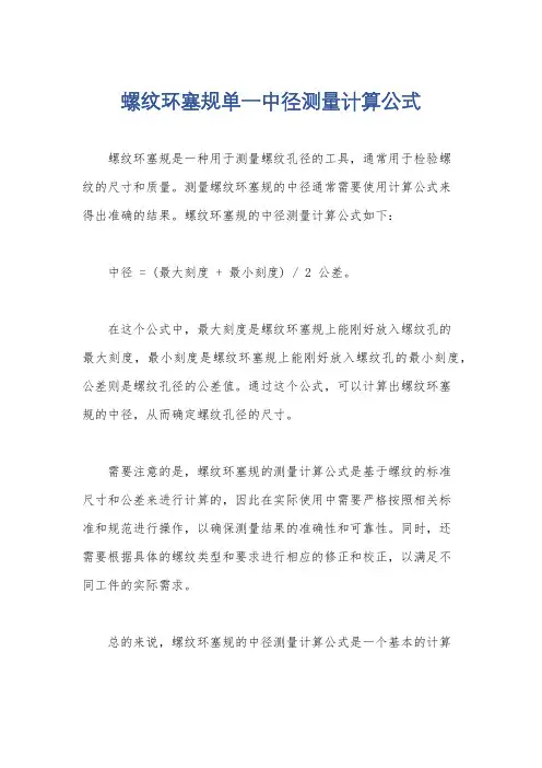 螺纹环塞规单一中径测量计算公式