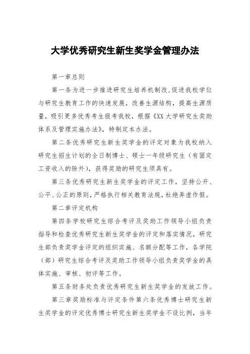 大学优秀研究生新生奖学金管理办法