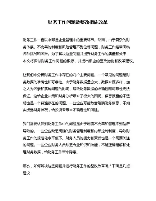 财务工作问题及整改措施改革