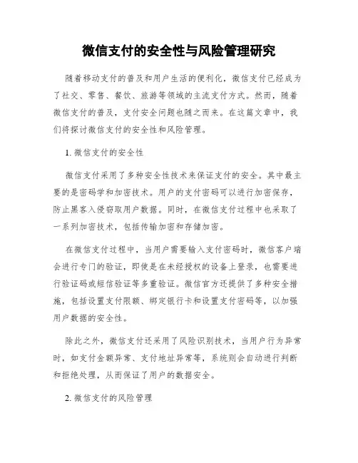 微信支付的安全性与风险管理研究
