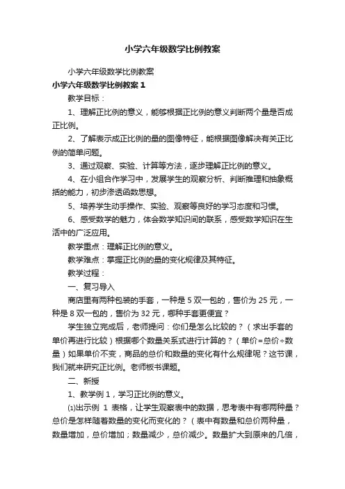 小学六年级数学比例教案