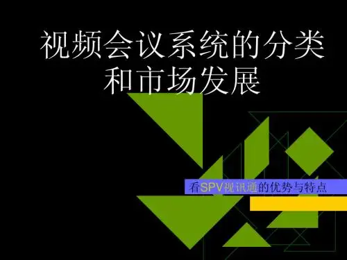 视频会议系统的分类和市场发展