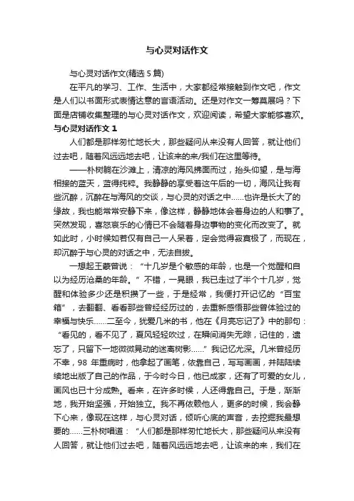 与心灵对话作文
