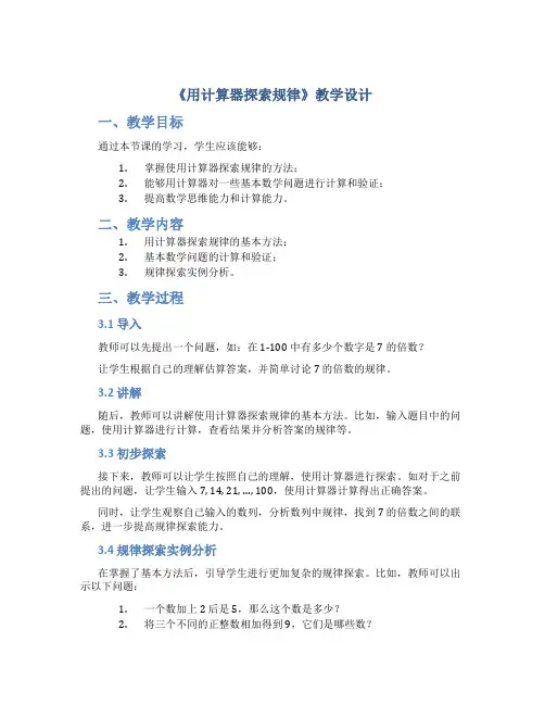 《用计算器探索规律》教学设计