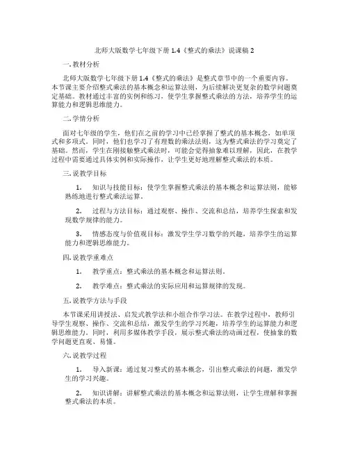 北师大版数学七年级下册1.4《整式的乘法》说课稿2