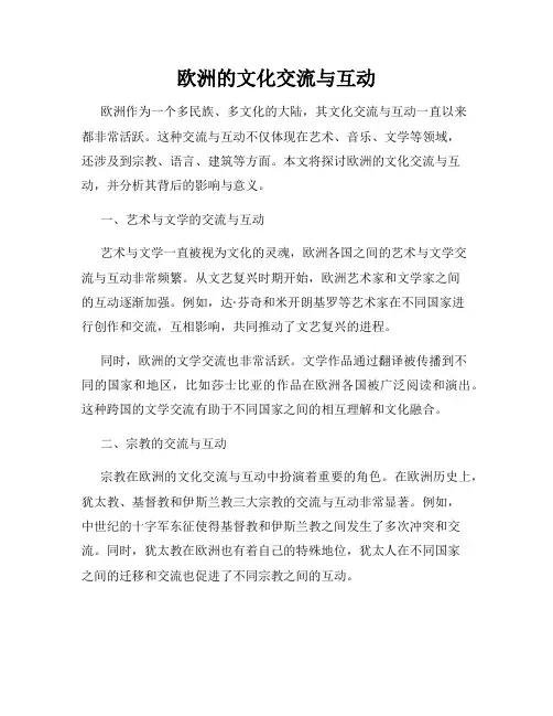 欧洲的文化交流与互动
