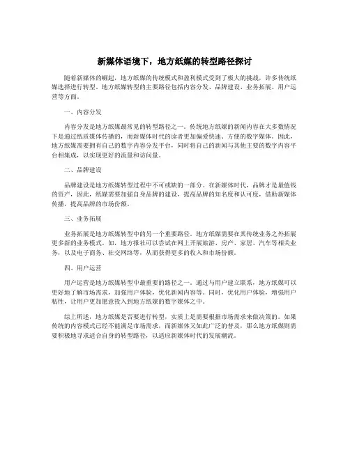 新媒体语境下,地方纸媒的转型路径探讨