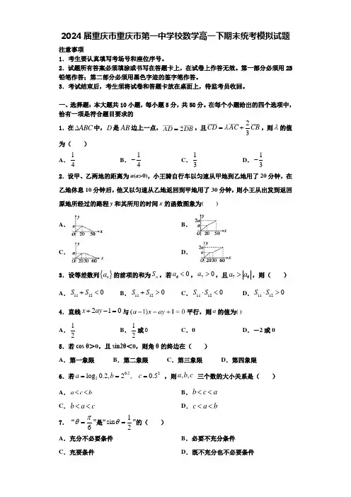 2024届重庆市重庆市第一中学校数学高一下期末统考模拟试题含解析