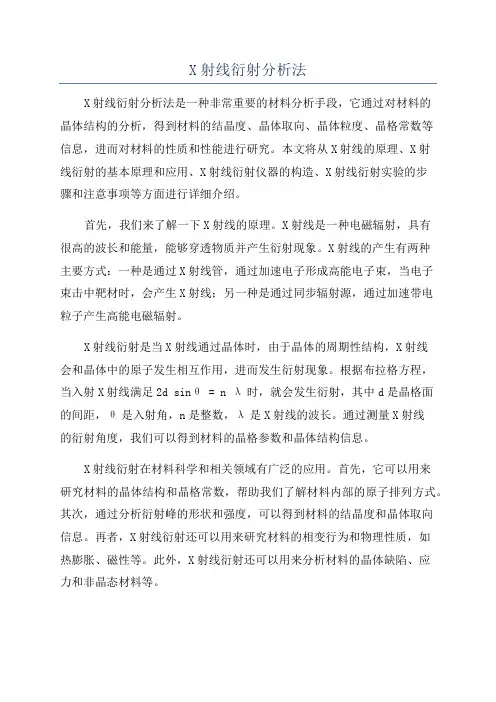 X射线衍射分析法