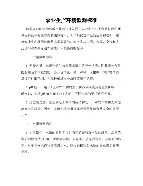 农业生产环境监测标准