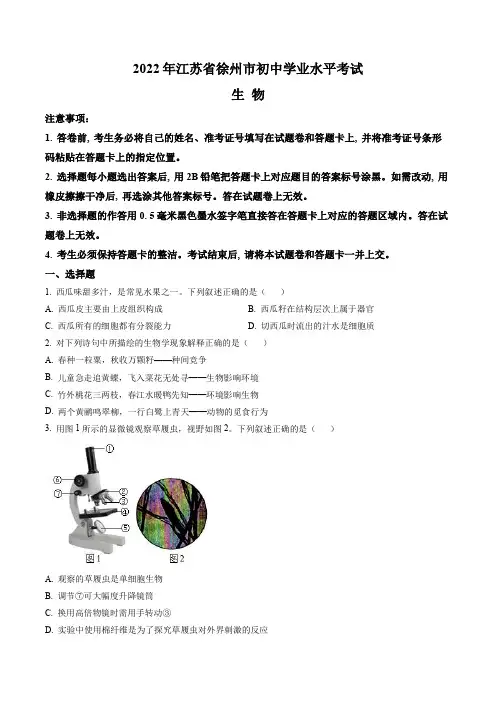 2022年江苏省徐州市中考生物真题卷(含答案与解析)