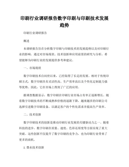 印刷行业调研报告数字印刷与印刷技术发展趋势