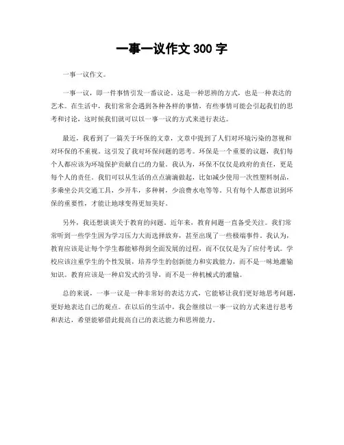 一事一议作文300字