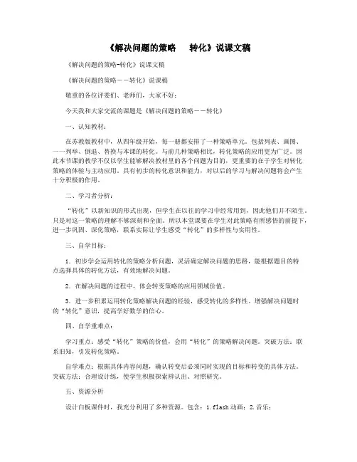 《解决问题的策略   转化》说课文稿