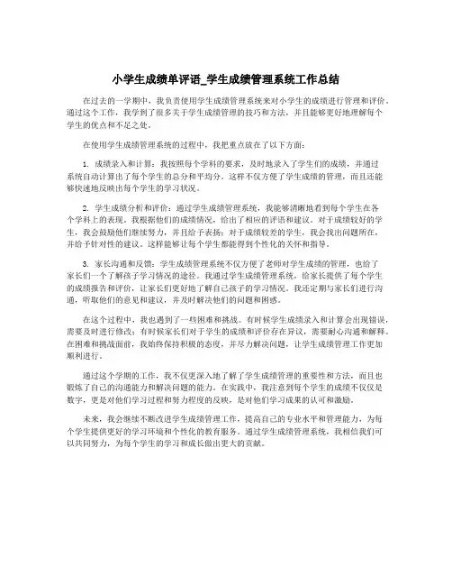 小学生成绩单评语_学生成绩管理系统工作总结