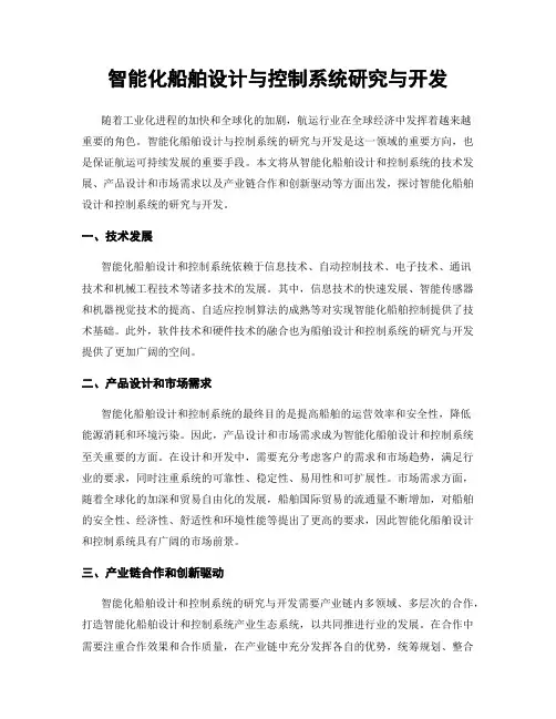 智能化船舶设计与控制系统研究与开发
