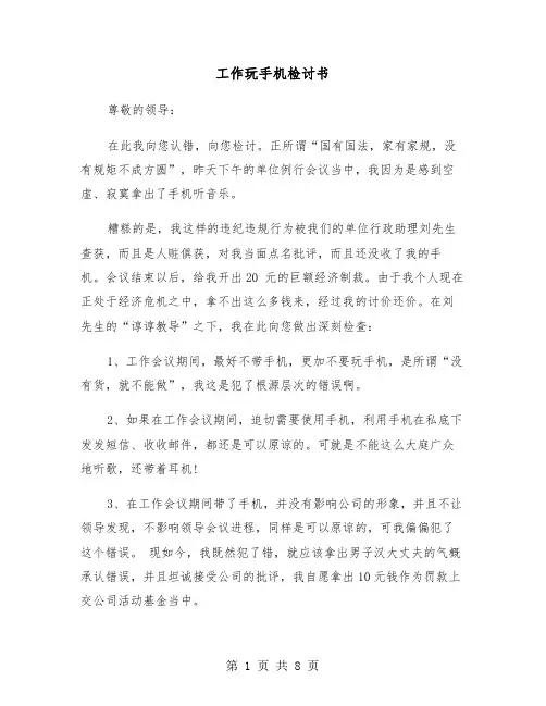 工作玩手机检讨书（五篇）