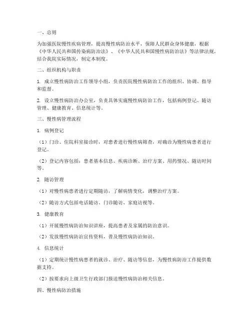 医院慢性疾病管理制度