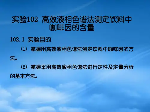 高效液相色谱法测定饮料中咖啡因的含量