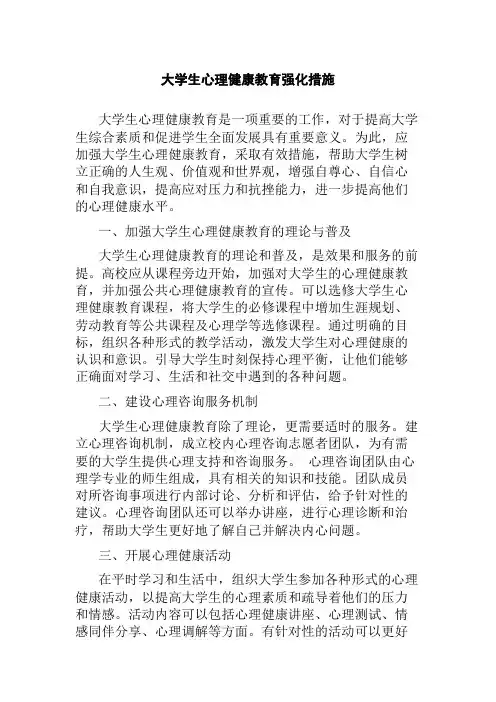 大学生心理健康教育强化措施