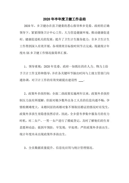 2020年半年度卫健工作总结