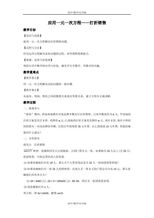 北师大版-数学-七年级上册-教案：5.4  应用一元一次方程——打折销售