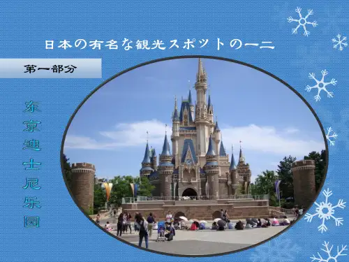 东京迪士尼介绍PPT