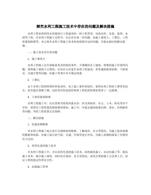 探究水利工程施工技术中存在的问题及解决措施